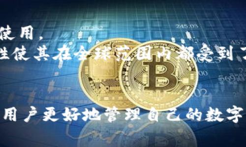   2023年最主流的5个区块链钱包和它们的独特优势 /  

 guanjianci 区块链钱包, 数字货币, 加密货币, 钱包安全 / guanjianci 

引言
随着区块链科技的迅速发展，数字货币的普及使得越来越多的人开始接触和使用区块链钱包。选择适合自己的钱包，不仅影响交易的便捷性，还关乎资产的安全性。在众多钱包选择中，有几个主流钱包由于其独特的特点和安全措施而脱颖而出。本文将详细探讨2023年最主流的5个区块链钱包，并分析它们各自的优势和适用场景。

1. MetaMask：去中心化的代名词
MetaMask 是一个以太坊和ERC-20代币的钱包，广泛应用于去中心化金融（DeFi）和非同质化代币（NFT）交易中。它的浏览器扩展和移动应用使得用户能够轻松访问以太坊应用程序和DApp。
MetaMask 的一大优势在于用户友好的界面，适合新手使用。此外，它提供了高级安全功能，包括种子短语备份、硬件钱包集成以及自定义Gas费设置，使用户能够灵活管理自己的资产。在去中心化交易所（DEX）和NFT市场上，MetaMask 凭借其广泛的支持和易用性受到了众多用户的青睐。

2. Trust Wallet：官方支持的多币种钱包
Trust Wallet 是由币安（Binance）推出的一款移动钱包。它支持多种加密货币，并且允许用户直接在钱包内进行交易。这款钱包的正式支持使其在安全性和功能性上都具有较高的保障。
Trust Wallet 的用户界面设计清晰，大大减少了交易过程中的复杂性。用户可以通过内置的DApp浏览器直达各种去中心化应用，直接进行交易、不需要把资金转入交易所。这种便利性 attracted 了大量用户，并让 Trust Wallet 成为移动钱包市场的佼佼者。

3. Ledger Nano X：硬件钱包的最佳选择
如果你的首要目标是安全，那么 Ledger Nano X 是一个非常值得投资的硬件钱包。这款设备不仅支持多种加密货币，而且提供最高级别的安全性。它通过 USB 或 Bluetooth 连接到手机或电脑，适合进行大额持有或长时间保存资产。
Ledger Nano X 提供的安全性绝非一般软件钱包可比。它采用了常规钱包无法比拟的离线存储技术，用户的私钥从未暴露于网络中。此外，用户可以通过 Ledger Live 应用程序方便地管理和交易资产。因此，尽管价格相对较高，但依然吸引着许多重视安全的用户。

4. Exodus Wallet：完美结合了功能和美观
Exodus 是一款面向用户的多币种软件钱包，以其直观的用户界面和美观的设计而受到用户的喜爱。无论是新手还是经验丰富的投资者，Exodus 提供的功能都能够满足不同需求。
Exodus 允许用户在钱包内部直接交易各种加密货币，使用过程简单且高效。用户还可以通过集成的交易平台生成收益。为了提升安全性，Exodus 允许用户控制自己的私钥，并配有备份和恢复功能。尤其适合那些追求良好用户体验的用户。

5. Coinomi Wallet：支持多语言和多币种
Coinomi Wallet 是一个多功能、多语言的钱包，广受用户欢迎。它支持超过1700种加密货币，满足了广泛的交易需求。此外，Coinomi 还支持几十种语言，使得全球用户都能轻松使用。
Coinomi 不仅允许用户安全地存储和交易资产，而且提供了方便的内置交易机制。这使得用户能够随时随地进行交易，而无须转移资产到其他平台。Coinomi 的强大功能和灵活性使其在全球范围内都受到了好评。

总结
选择适合自己的区块链钱包是每位数字货币用户必须面对的决定。无论是侧重安全、用户友好性，还是多币种支持，各种钱包都有其独特的优势。掌握这些主流钱包的特点，能帮助用户更好地管理自己的数字资产。对安全有高要求的用户可以考虑硬件钱包，如 Ledger Nano X；而喜欢使用去中心化应用的用户则可以选择 MetaMask。选择适合自己的钱包，才是数字货币投资的关键。
