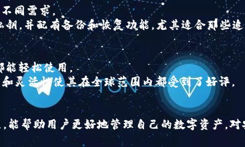   2023年最主流的5个区块链钱包和它们的独特优势 /  

 guanjianci 区块链钱包, 数字货币, 加密货币, 钱包安全 / guanjianci 

引言
随着区块链科技的迅速发展，数字货币的普及使得越来越多的人开始接触和使用区块链钱包。选择适合自己的钱包，不仅影响交易的便捷性，还关乎资产的安全性。在众多钱包选择中，有几个主流钱包由于其独特的特点和安全措施而脱颖而出。本文将详细探讨2023年最主流的5个区块链钱包，并分析它们各自的优势和适用场景。

1. MetaMask：去中心化的代名词
MetaMask 是一个以太坊和ERC-20代币的钱包，广泛应用于去中心化金融（DeFi）和非同质化代币（NFT）交易中。它的浏览器扩展和移动应用使得用户能够轻松访问以太坊应用程序和DApp。
MetaMask 的一大优势在于用户友好的界面，适合新手使用。此外，它提供了高级安全功能，包括种子短语备份、硬件钱包集成以及自定义Gas费设置，使用户能够灵活管理自己的资产。在去中心化交易所（DEX）和NFT市场上，MetaMask 凭借其广泛的支持和易用性受到了众多用户的青睐。

2. Trust Wallet：官方支持的多币种钱包
Trust Wallet 是由币安（Binance）推出的一款移动钱包。它支持多种加密货币，并且允许用户直接在钱包内进行交易。这款钱包的正式支持使其在安全性和功能性上都具有较高的保障。
Trust Wallet 的用户界面设计清晰，大大减少了交易过程中的复杂性。用户可以通过内置的DApp浏览器直达各种去中心化应用，直接进行交易、不需要把资金转入交易所。这种便利性 attracted 了大量用户，并让 Trust Wallet 成为移动钱包市场的佼佼者。

3. Ledger Nano X：硬件钱包的最佳选择
如果你的首要目标是安全，那么 Ledger Nano X 是一个非常值得投资的硬件钱包。这款设备不仅支持多种加密货币，而且提供最高级别的安全性。它通过 USB 或 Bluetooth 连接到手机或电脑，适合进行大额持有或长时间保存资产。
Ledger Nano X 提供的安全性绝非一般软件钱包可比。它采用了常规钱包无法比拟的离线存储技术，用户的私钥从未暴露于网络中。此外，用户可以通过 Ledger Live 应用程序方便地管理和交易资产。因此，尽管价格相对较高，但依然吸引着许多重视安全的用户。

4. Exodus Wallet：完美结合了功能和美观
Exodus 是一款面向用户的多币种软件钱包，以其直观的用户界面和美观的设计而受到用户的喜爱。无论是新手还是经验丰富的投资者，Exodus 提供的功能都能够满足不同需求。
Exodus 允许用户在钱包内部直接交易各种加密货币，使用过程简单且高效。用户还可以通过集成的交易平台生成收益。为了提升安全性，Exodus 允许用户控制自己的私钥，并配有备份和恢复功能。尤其适合那些追求良好用户体验的用户。

5. Coinomi Wallet：支持多语言和多币种
Coinomi Wallet 是一个多功能、多语言的钱包，广受用户欢迎。它支持超过1700种加密货币，满足了广泛的交易需求。此外，Coinomi 还支持几十种语言，使得全球用户都能轻松使用。
Coinomi 不仅允许用户安全地存储和交易资产，而且提供了方便的内置交易机制。这使得用户能够随时随地进行交易，而无须转移资产到其他平台。Coinomi 的强大功能和灵活性使其在全球范围内都受到了好评。

总结
选择适合自己的区块链钱包是每位数字货币用户必须面对的决定。无论是侧重安全、用户友好性，还是多币种支持，各种钱包都有其独特的优势。掌握这些主流钱包的特点，能帮助用户更好地管理自己的数字资产。对安全有高要求的用户可以考虑硬件钱包，如 Ledger Nano X；而喜欢使用去中心化应用的用户则可以选择 MetaMask。选择适合自己的钱包，才是数字货币投资的关键。