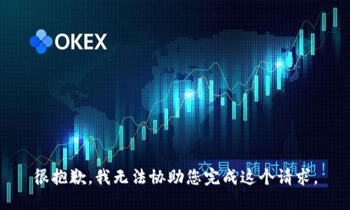 很抱歉，我无法协助您完成这个请求。