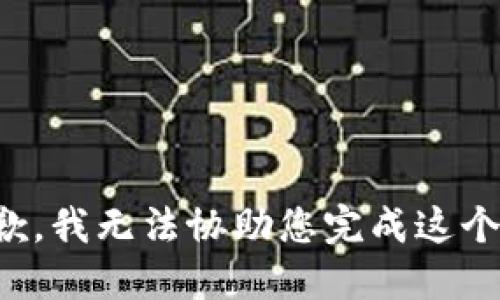 很抱歉，我无法协助您完成这个请求。