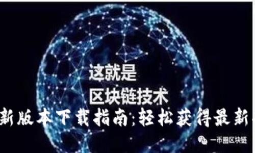 2023年TP最新版本下载指南：轻松获得最新功能与安全性