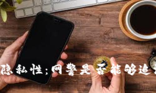 区块链钱包交易的隐私性：网警是否能够追溯与查到你的交易？