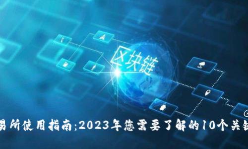 TP交易所使用指南：2023年您需要了解的10个关键要素