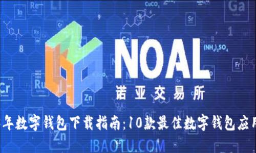 2023年数字钱包下载指南：10款最佳数字钱包应用推荐