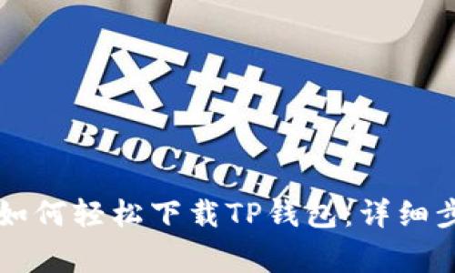 苹果手机用户如何轻松下载TP钱包：详细步骤和注意事项