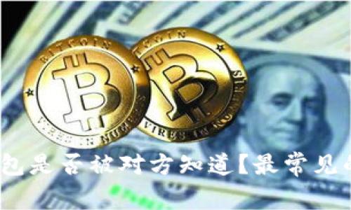 TP钱包观察钱包是否被对方知道？最常见的5个误区解析