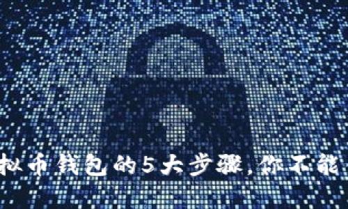 2023年注册虚拟币钱包的5大步骤，你不能错过的安全指南