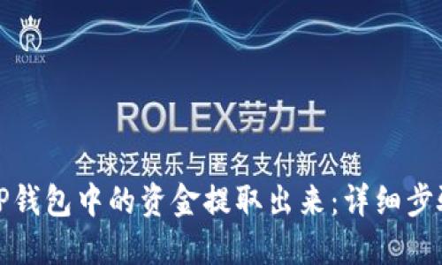 如何将TP钱包中的资金提取出来：详细步骤与技巧