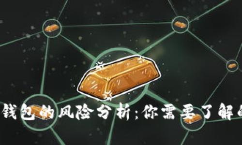 浏览器下载TP钱包的风险分析：你需要了解的5个关键因素