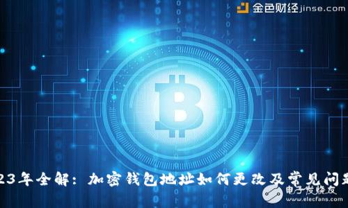 : 2023年全解: 加密钱包地址如何更改及常见问题解答