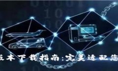 2023年TP钱包最新版本下载