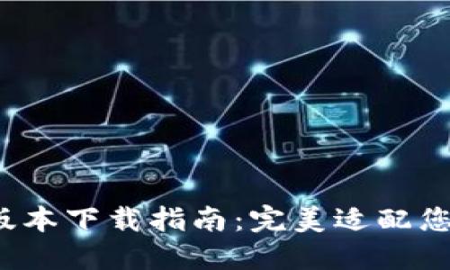 2023年TP钱包最新版本下载指南：完美适配您的数字资产管理需求