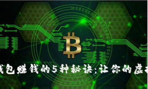 加密货币钱包赚钱的5种秘诀：让你的虚拟资产增值