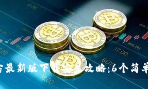 2023年TP钱包官方最新版下载安装攻略：6个简单步骤教你轻松上手