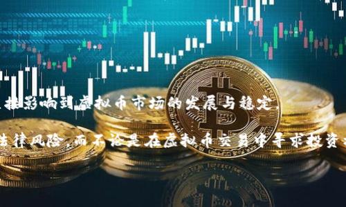  гостиница 虚拟币交易网站操作违法吗？5个关键点告诉你/酒店 

虚拟币, 交易网站, 合法性, 监管政策, 投资风险/guanjianci

引言：虚拟币交易的兴起与人们的关注
近年来，随着区块链技术的发展和比特币等虚拟货币的流行，虚拟币交易网站层出不穷。这些平台为投资者提供了一个可以方便快捷地购买、出售各种虚拟货币的渠道。然而，关于虚拟币交易的合法性一直是公众讨论的热点话题。很多人关心自己在这些平台上操作是否触犯法律，这既关乎个人的资金安全，也关系到整个市场的稳定。

一、虚拟币交易的定义与市场现状
虚拟币交易，通常是指通过网上交易平台对数字货币进行买卖的行为。这些平台允许用户使用法定货币或者其他数字货币进行交易，典型的虚拟币有比特币、以太坊、瑞波币等。虽然近几年虚拟币市场经历了迅猛发展，资本的涌入频繁，但其波动性极大，投资风险普遍较高。

二、各国对虚拟币交易的监管态度
不同国家对于虚拟币的监管政策各不相同。在一些国家，如美国和日本，虚拟币交易相对被认可，制定了相应的法律法规以规范市场，保护投资者权益。美国证券交易委员会（SEC）对面向公众出售的某些虚拟币进行了监管，确保其符合证券法的要求。而日本在2017年承认比特币等虚拟货币的合法地位，成立了监管机构来监督交易平台的合规性。

不过，也有部分国家采取了禁止态度。例如，中国在2017年已全面禁止ICO（首次代币发行）及境内的虚拟货币交易活动，违规交易者可能面临监管机关的处罚。无论你的投资行为发生在哪一国家，了解该地区的法律法规至关重要。

三、虚拟币交易的法律风险与处罚
在那些对虚拟币交易持否定态度的国家，参与交易可能引发法律后果。比如，在中国、印度等地，参与虚拟币交易的个人可能受到司法追责，甚至面临较高的罚款和刑事责任。在这种情况下，投资者不仅可能面临资金损失，还会给自身的法律地位带来负面影响。

即便是在一些对虚拟币交易持开放态度的国家，投资者仍需谨慎，因在特定情况下，其交易活动可能引起税务问题或合规性审查。比如，在美国，未申报的虚拟币投资收益可能会被追缴税款，且情节严重者可能面临调查。

四、如何判断虚拟币交易的合法性
很多投资者在进行虚拟币交易之前，往往会优先选择一些知名度较高的平台进行投资，但这并不等于就一定安全。建议投资者在选择交易平台时留意以下几点：

ul
li平台的合规性：了解该平台是否在相关国家注册，并获得合规许可证。只有具备合法资质的平台，才能更好地保障用户的权益。/li
li运营的透明度：一个正规的交易平台通常会公开其运营模式、团队成员以及公司背景，用户可通过查阅相关资料来判断。/li
li客户评价：查看其他用户对该平台的评价，了解其在市场中的信誉度以及用户的使用体验。/li
li费用与风险提示：合规的平台一般会在注册时明确告知用户潜在的风险，并合理说明平台所收取的相关费用。/li
/ul

五、总结：变革中的未来
虚拟币交易的法律环境仍在发展中，如何在合法合规的前提下最大程度降低投资风险，将是每位投资者需要思考的问题。法律法规的制定与完善，将直接影响到虚拟币市场的发展与稳定。

通过对多个国家监管态度的梳理，发现，其监管政策往往伴随着市场变化而不断调整。这意味着，投资者需要时刻保持关注，避免因法规变化而带来的法律风险。而不论是在虚拟币交易中寻求投资机会还是进行合法合规的操作，最重要的还是要增强自身的法律意识和风险意识。

总之，在虚拟币交易日益普及的时代，理解和掌握相关的法律法规，不仅可以为投资者提供资金安全网，还能助力整个市场向着健康、规范的方向发展。