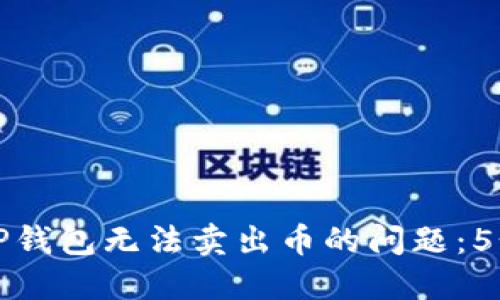 如何解决TP钱包无法卖出币的问题：5个实用技巧