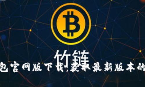 2023年TP钱包官网版下载：获取最新版本的5个实用技巧
