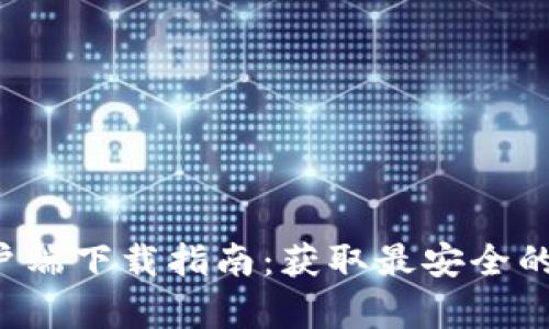 2023年TP钱包客户端下载指南：获取最安全的数字资产管理应用