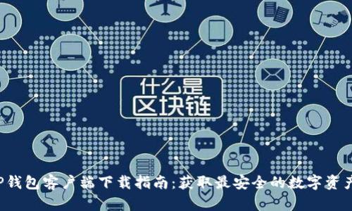 2023年TP钱包客户端下载指南：获取最安全的数字资产管理应用