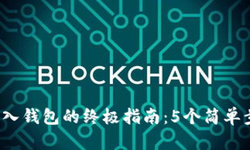 2023年区块链导入钱包的终极指南：5个简单步骤让你轻松入门
