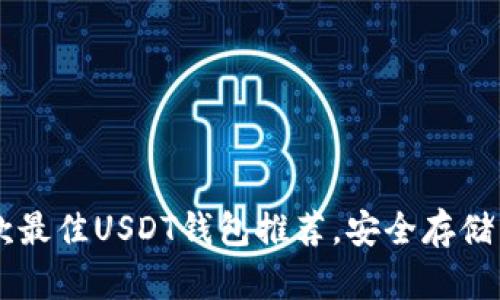 2023年5款最佳USDT钱包推荐，安全存储与便捷交易