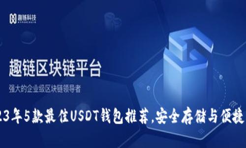 2023年5款最佳USDT钱包推荐，安全存储与便捷交易