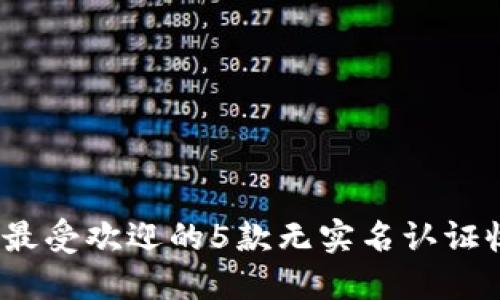 2023年最受欢迎的5款无实名认证收款软件