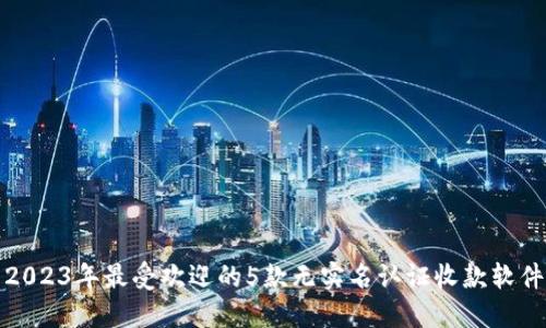 2023年最受欢迎的5款无实名认证收款软件