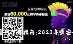 最新TP钱包官网下载指南：