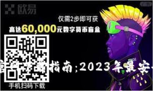 最新TP钱包官网下载指南：2023年最安全的5个步骤