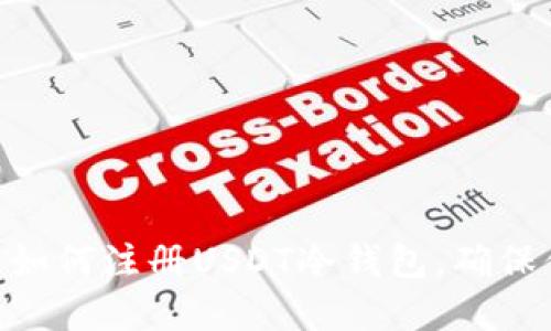 2023年终极指南：如何注册USDT冷钱包，确保你的数字资产安全