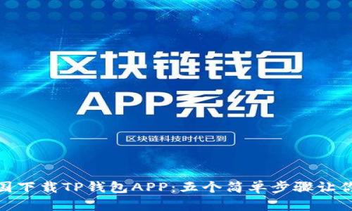 如何在中国下载TP钱包APP：五个简单步骤让你轻松搞定