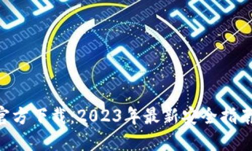 TP钱包APP官方下载：2023年最新安全指南与下载方法