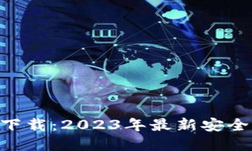 TP钱包APP官方下载：2023年最新安全指南与下载方法