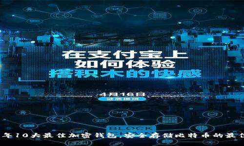 2023年10大最佳加密钱包，安全存储比特币的最佳选择