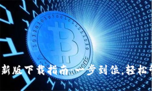 2023年TP钱包最新版下载指南：一步到位，轻松管理你的数字资产