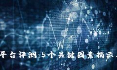 2023年TP平台评测：5个关键