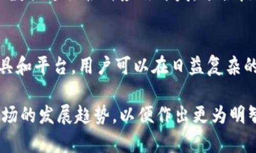   区块链查查：2023年最实用的10个区块链查询工具和平台 / 

 guanjianci 区块链, 查询工具, 区块链平台, 数字货币 /guanjianci 

引言
在区块链发展的新时代，信息透明性和可追溯性成为了其核心优点。用户在进行数字货币交易时，查询相关信息是十分必要的。区块链查查不仅是一个新的词汇，它代表了一个需求，即用户希望能够方便地了解区块链上的交易、资产以及相关数据。因此，了解一些实用的区块链查询工具和平台显得尤为重要。

为何需要区块链查询工具？
区块链的全球化特性让资金流动变得更加便捷，但这也带来了信息稀缺和透明性的不足。很多用户在进行投资或者交易时，必须依赖于区块链查询工具来获取真实、及时的数据。这种工具使用户可以查看交易记录、资产状态、网络状态等，帮助决策，提高投资的安全性。

2023年区块链查查工具和平台概览
以下是2023年最受欢迎的10个区块链查询工具和平台，这些工具各自有其独特的特点，能够满足不同用户的需求。

1. Blockchain.com
Blockchain.com是一个非常受欢迎的区块链查询平台，允许用户查看比特币、以太坊和其他多种加密货币的交易历史。它提供了一个简洁的用户界面，用户只需输入地址或交易哈希，即可获取详细信息。此外，Blockchain.com还支持创建钱包，能直接进行数字货币的接收和发送。

2. Etherscan
Etherscan主要是用于以太坊区块链的查询工具。用户可以利用Etherscan追踪到任何以太坊地址的交易记录和余额。它还提供了一些高级功能，例如智能合约的审计、代币交易历史等，适合开发者和投资者使用。

3. CoinMarketCap
尽管CoinMarketCap主要是一个价格跟踪网站，但它也提供了关于众多加密货币的区块链数据。用户可以查看不同资产的历史价格、交易量以及市场动态等信息。此外，CoinMarketCap拥有强大的API接口，适合开发者进行数据整合。

4. Blockchair
Blockchair是一个多区块链查询平台，支持Bitcoin、Ethereum、波卡（Polkadot）等多种主流区块链。用户可以通过Blockchair进行复杂的搜索，比如按交易类型、创建时间等多种条件进行筛选。这使得查找特定交易或数据变得更加直观和高效。

5. BscScan
BscScan是专门为币安智能链（Binance Smart Chain）开发的区块链浏览器。随着DeFi和NFT的兴起，币安智能链的受欢迎程度大幅上升。在BscScan上，用户可以查看合约的状态、交易记录、以及整个网络的性能。

6. Tokenview
Tokenview是一个多链区块链浏览器，支持多达100种主流数字货币。它不仅提供了详细的区块链数据查询，还在代币信息、交易市场等方面具有一定优势。其友好的界面和多样化的功能使其成为用户查询区块链数据的一站式平台。

7. Glassnode
为那些需要深入分析区块链数据的用户，Glassnode提供了丰富的链上数据分析工具。它能够帮助用户追踪涉及比特币和以太坊的用户行为，网络健康度等多项指标。更重要的是，Glassnode提供详细的图表和分析报告，适合专业的投资者。

8. CryptoCompare
CryptoCompare将区块链数据分析与实时价格跟踪结合在一起，用户可以查看各类资产的交易记录和市场行情。平台不仅支持价格转换和图表分析，还有强大的社区论坛，可以与其他投资者进行互动。

9. Nansen
Nansen专注于以太坊链上的地址分析和智能合约数据。它为用户提供了一些独特的分析功能，比如智能钱包跟踪，帮助用户识别市场上的主要玩家和趋势。Nansen的潜力在于帮助用户做出更好的投资决策。

10. Etherchain
Etherchain是另一个以太坊区块链的查询工具，它允许用户查看每个区块的详细信息、交易费用、交易时间等数据。Etherchain还提供API接口，支持开发者利用这些数据进行各种应用开发，适合技术导向用户。

总结与展望
随着区块链技术的不断进步，查询工具的作用只会愈发重要。无论是投资者、开发者，还是普通用户，能够获取到实时且准确的信息是成功的关键。结合现有的查询工具和平台，用户可以在日益复杂的数字资产环境中保持竞争力。未来，或许会有更多创新的工具涌现，帮助用户更好地进行区块链查查。这也是一个充满希望和机遇的领域，值得每个人去探索和学习。

不断更新的硬件和软件生态在推动区块链技术的广泛应用，推动市场的发展。因此，熟悉这些工具不仅能够帮助用户提升交易的安全性与透明度，也能让他们洞察市场的发展趋势，以便作出更为明智的投资决策。随着区块链技术的不断演进，可以期待更多的功能和应用出现，从而更完美地服务于市场的需求。
