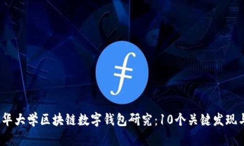 2023年清华大学区块链数字钱包研究：10个关键发现与应用前景