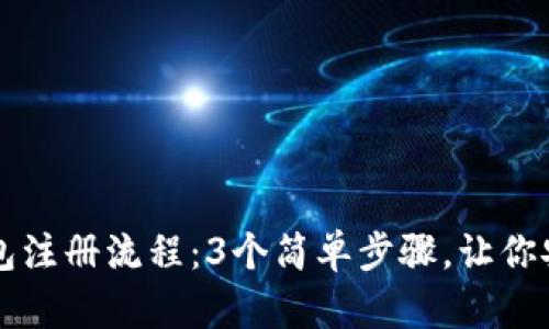 详解TP钱包冷钱包注册流程：3个简单步骤，让你安全存储数字资产