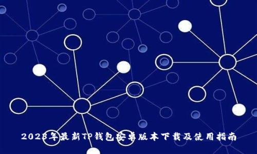 2023年最新TP钱包安卓版本下载及使用指南