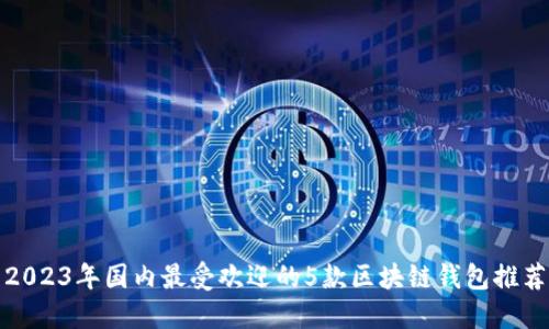 2023年国内最受欢迎的5款区块链钱包推荐