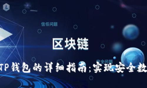 2023年华为手机下载TP钱包的详细指南：实现安全数字资产管理的5个步骤