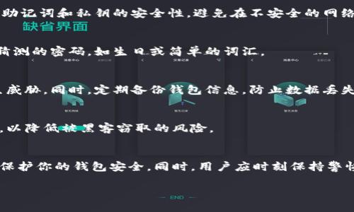 小狐狸钱包加密方法揭秘：3个步骤保障你的数字资产安全
小狐狸钱包, 加密方法, 数字资产安全, 钱包保护/guanjianci

为什么需要加密小狐狸钱包
在数字货币时代，钱包的安全性直接关系到用户的资产安全。小狐狸钱包作为一种广受欢迎的以太坊和ERC-20代币钱包，其便捷性为用户提供了良好的交易体验，但同时，安全性也是不容小觑的。 
加密是保护用户资产的重要手段。通过加密，可以有效防止恶意攻击者访问用户的钱包。特别是在当前网络安全威胁层出不穷的环境中，确保你的小狐狸钱包安全无疑是每个用户的必要责任。

加密小狐狸钱包的步骤
虽然加密钱包的具体步骤可能因版本而异，以下方法提供了一条较为通用的途径。遵循这些步骤，可以为你的数字资产增加一道安全防线。

步骤一：下载并安装小狐狸钱包
首先，确保你拥有小狐狸钱包的最新版本。访问小狐狸钱包的官方网站进行下载，避免从第三方网站获取，以防不法分子伪装成官方渠道。安装过程按照提示完成，确保安装源安全可靠。

步骤二：创建或导入钱包
成功安装后，你可以选择新建一个钱包或者导入已有的钱包。如果是创建新钱包，会生成一串助记词，以后必须妥善保管，不可泄露给他人。若是导入已有的钱包，应确保助记词和私钥的安全性，避免在不安全的网络环境下操作。

步骤三：设置密码
完成钱包的创建或导入后，设置一个强密码来保护你的钱包。所选密码应包括字母、数字及特殊符号，越复杂越好。这将是你以后访问钱包时所需的关键。切勿使用容易猜测的密码，如生日或简单的词汇。

加密后的日常使用注意事项
钱包加密后，并不意味着安全无虞。用户在平时使用钱包时，仍需保持警惕。尽量避免在公共Wi-Fi环境中进行敏感操作，定期检查设备的安全性，确保没有恶意软件产生威胁。同时，定期备份钱包信息，防止数据丢失。

备份你的钱包
备份是另一个保护资产的重要环节。用户应该在每次钱包生成或更新时，采取安全的方式进行备份。选择一个安全的地点保存助记词与私钥，最好是在离线环境下进行，以降低被黑客窃取的风险。

总结
小狐狸钱包虽然为用户提供了方便的数字资产管理工具，但由于互联网环境的复杂性，必要的加密和安全措施仍需得到重视。通过上述的加密步骤，可以在一定程度上保护你的钱包安全，同时，用户应时刻保持警惕，维护自身的数字资产安全。只有在确保安全的情况下，数字货币的交易体验才会更为顺畅愉悦。建立良好的安全意识和习惯，将帮助用户更好地管理自己的数字资产。

相信用心去加密和保护钱包的用户，能够更好享受数字货币世界的魅力。每一次加密操作，不仅是对资产的负责，更是一种对未来可能的金融自由的向往。