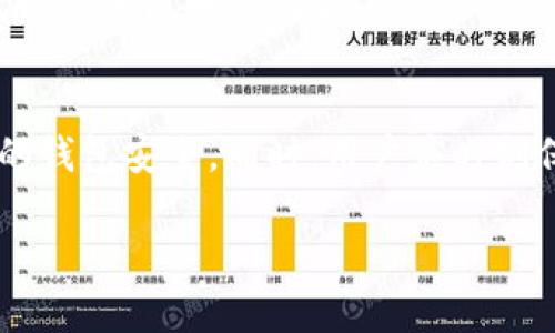 小狐狸钱包加密方法揭秘：3个步骤保障你的数字资产安全
小狐狸钱包, 加密方法, 数字资产安全, 钱包保护/guanjianci

为什么需要加密小狐狸钱包
在数字货币时代，钱包的安全性直接关系到用户的资产安全。小狐狸钱包作为一种广受欢迎的以太坊和ERC-20代币钱包，其便捷性为用户提供了良好的交易体验，但同时，安全性也是不容小觑的。 
加密是保护用户资产的重要手段。通过加密，可以有效防止恶意攻击者访问用户的钱包。特别是在当前网络安全威胁层出不穷的环境中，确保你的小狐狸钱包安全无疑是每个用户的必要责任。

加密小狐狸钱包的步骤
虽然加密钱包的具体步骤可能因版本而异，以下方法提供了一条较为通用的途径。遵循这些步骤，可以为你的数字资产增加一道安全防线。

步骤一：下载并安装小狐狸钱包
首先，确保你拥有小狐狸钱包的最新版本。访问小狐狸钱包的官方网站进行下载，避免从第三方网站获取，以防不法分子伪装成官方渠道。安装过程按照提示完成，确保安装源安全可靠。

步骤二：创建或导入钱包
成功安装后，你可以选择新建一个钱包或者导入已有的钱包。如果是创建新钱包，会生成一串助记词，以后必须妥善保管，不可泄露给他人。若是导入已有的钱包，应确保助记词和私钥的安全性，避免在不安全的网络环境下操作。

步骤三：设置密码
完成钱包的创建或导入后，设置一个强密码来保护你的钱包。所选密码应包括字母、数字及特殊符号，越复杂越好。这将是你以后访问钱包时所需的关键。切勿使用容易猜测的密码，如生日或简单的词汇。

加密后的日常使用注意事项
钱包加密后，并不意味着安全无虞。用户在平时使用钱包时，仍需保持警惕。尽量避免在公共Wi-Fi环境中进行敏感操作，定期检查设备的安全性，确保没有恶意软件产生威胁。同时，定期备份钱包信息，防止数据丢失。

备份你的钱包
备份是另一个保护资产的重要环节。用户应该在每次钱包生成或更新时，采取安全的方式进行备份。选择一个安全的地点保存助记词与私钥，最好是在离线环境下进行，以降低被黑客窃取的风险。

总结
小狐狸钱包虽然为用户提供了方便的数字资产管理工具，但由于互联网环境的复杂性，必要的加密和安全措施仍需得到重视。通过上述的加密步骤，可以在一定程度上保护你的钱包安全，同时，用户应时刻保持警惕，维护自身的数字资产安全。只有在确保安全的情况下，数字货币的交易体验才会更为顺畅愉悦。建立良好的安全意识和习惯，将帮助用户更好地管理自己的数字资产。

相信用心去加密和保护钱包的用户，能够更好享受数字货币世界的魅力。每一次加密操作，不仅是对资产的负责，更是一种对未来可能的金融自由的向往。