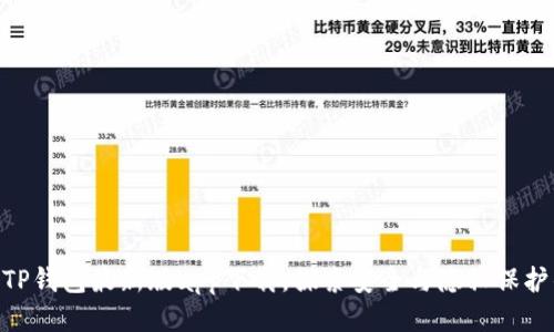 : 2023年TP钱包最新版app下载，探索安全与隐私保护的5大功能