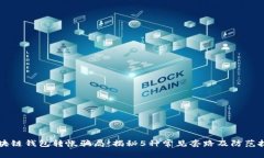 区块链钱包转帐骗局：揭