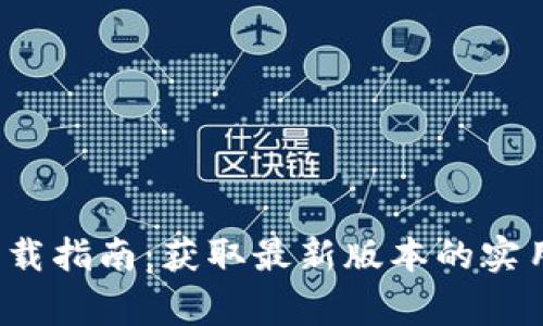 2023年TTPTTP下载指南：获取最新版本的实用技巧和注意事项