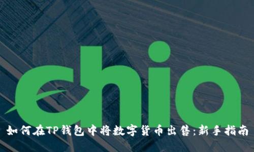 如何在TP钱包中将数字货币出售：新手指南
