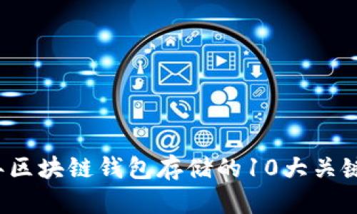 2023年区块链钱包存储的10大关键点解析